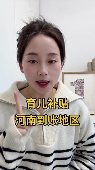 河南的都收到了吗?!#育儿补贴#育儿补贴新政策 #育儿经验分享