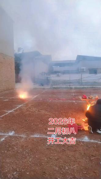 鞭炮一响🧨
黄金万两✨
开工大吉🎉
家运昌盛✨
一砖🧱一瓦,搭建温暖港湾。
一梁一柱,撑起美好未来。
日期:2026年3月26日(农历二月初八)
开工大吉🧧,大吉🍊大利。