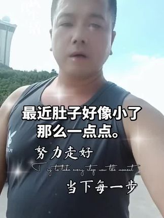 生命在于运动一起锻炼吧 ,男人不用太帅像爷们就行 。