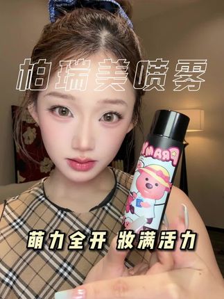 柏瑞美联名款定妆喷雾有这么大的羊毛了!妆效还这么能打,闭眼冲!#定妆喷雾 #定妆 #底妆 #柏瑞美 #柏瑞美loopy定妆喷雾