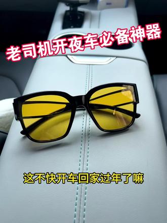 老司机开夜车必备神器!
#散光#夜间开车#宅攻略夜视眼镜#新手上路#老司机