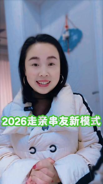 很赞成这样走亲串戚的方式#真实生活分享计划 #走亲戚 #过年#@DOU+小助手 @抖音小助手