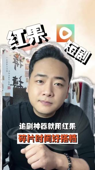 大家注意了,看短剧别再一集一集的搜索了#免费短剧 #短剧推荐 #红果短剧