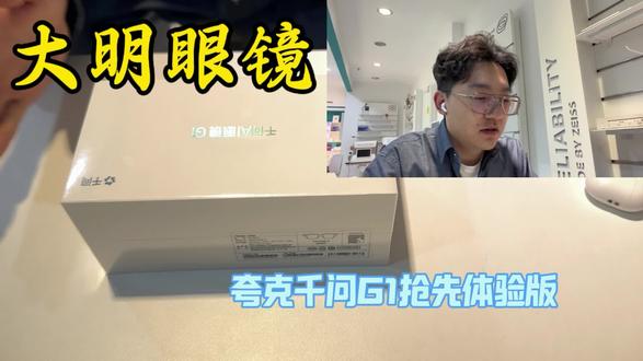 ##夸克眼镜#夸克G1#西宁大明眼镜