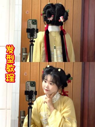 俺来了~发型教程来迟了~假期参加嫡长闺婚礼伴娘啦,结婚真的太不容易了。晚上都想剪视频,结果哐当一下手机就砸脸上睡着了~#可爱汉服日常 #汉服 #汉服小姐姐 #发型 #日常分享