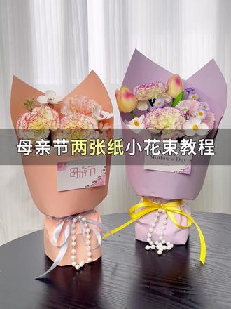 母亲节小花束教程 / 520 包花神器!手残党闭眼入💐
免裁剪一体式风华纸,包花零难度!
高质感纯色设计,温柔又高级
一张纸搞定花店级花束,送礼超有面
母亲节送妈妈,520 送爱人
亲手包一束爱,送给最爱的人❤️#花束 #母亲节小花束 #母亲节小花束教程 #母亲节花束 #母亲节花束教程