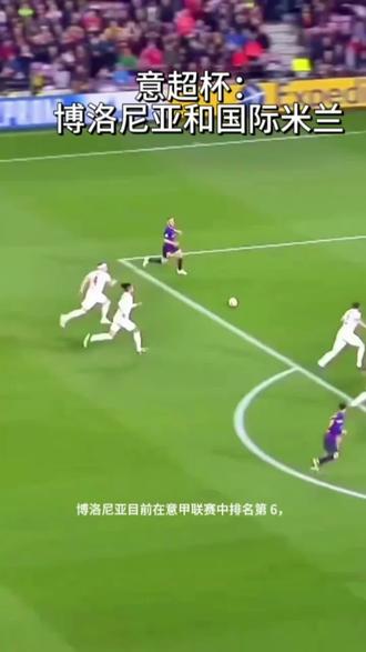 意超杯:国际米兰和博洛尼亚#足球 #唯有足球不可辜负 #每日足球推荐 #足球的魅力 #足球解说