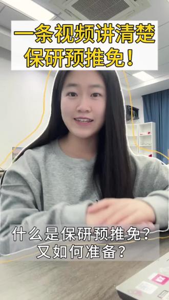 第一期|一条视频讲清楚保研预推免!什么是预推免?又如何准备 #热门 #保研 #保研经验分享 #大学生 #青年创新者成长计划