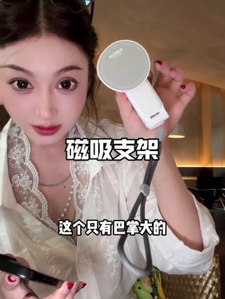 能够直接磁吸上去的手机支架,比那种要来回扣的方便太多了!!很适合做美甲的女生,还带一个蓝牙遥控器!#手机支架#助拍器#磁吸支架