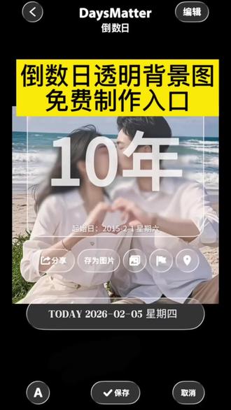 倒数日透明背景图获取教程 倒数日透明背景怎么设置 倒数日透明背景p图 倒数日透明背景制作教程 倒数日背景怎么设置透明的 倒数日透明背景一键免费制作#剪映#倒数日透明背景#倒数日#情侣手机壁纸#手机壁纸