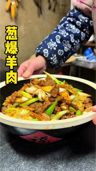 这样做的葱爆羊肉葱香肉嫩,没有膻味还不柴,做法简单又好吃#葱爆羊肉 #葱爆羊肉做法 #羊肉 #下饭菜