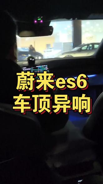 蔚来内饰异响#内饰异响 #蔚来es6