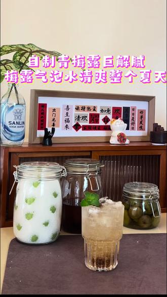 🍹 超简单!青梅露自制教程 🌿
3步搞定,酸甜清爽的夏日饮品
✅ 材料准备
- 青梅 500g(选硬挺无伤的)
- 啥糖500g(黄冰糖更好)
- 密封罐 1个(提前开水烫过,晾干)
📌 三步制作法
1️⃣ 洗梅晾干
青梅泡水10分钟,搓洗干净,去蒂后彻底晾干(⚠️一定要无水无油!)。
2️⃣ 装罐叠糖
罐底铺一层青梅,再盖一层糖,重复至满罐,最后糖封顶。
3️⃣ 静待甜蜜
盖紧盖子,阴凉处放置。
- 前3天每天开盖放气一次
- 1-2周后冰糖融化,梅汁渗出即可饮用
💦 喝法推荐
✨青梅露+气泡水+冰块➕薄荷= 夏日特调
✨青梅露+乌龙茶= 解腻神器
🌞 小提醒:
✔ 所有工具必须干净无油!
✔ 想更快出汁?把青梅冷冻一夜再腌!
一罐青梅露,解锁整个夏天的快乐!
#青梅露 #青梅酒 #夏日饮品 #健康饮品 #佛山