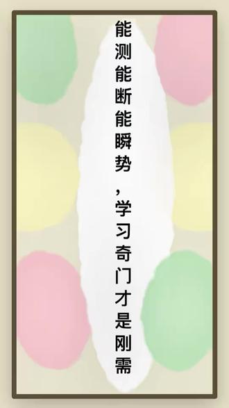 作为易学爱好者,奇门我建议你一定要优先学。#奇门#奇门遁甲#国学智慧#国学文化#国学启蒙
