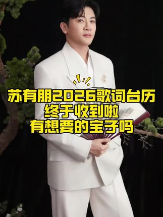 那些年,我们一起追过的苏有朋,他的歌声从未远去。这本2026歌词台历,将他的经典之作汇聚在一起 。翻开它,就像回到了那些充满欢笑与感动的青春时光,回忆永不落幕~#上热门 #苏有朋 #苏有朋女孩 #苏有朋演唱会 #苏有朋2026台历