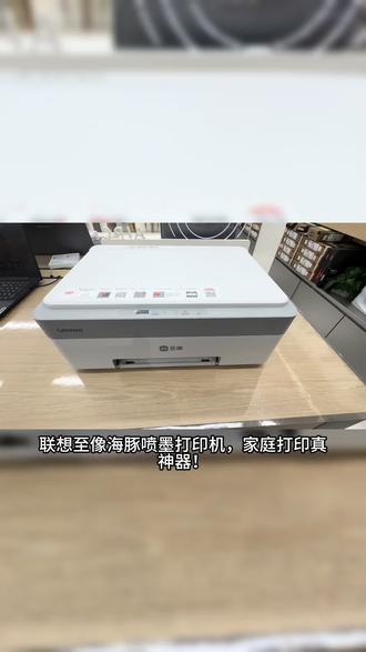 联想至像海豚喷墨打印机
#家用打印机推荐 #联想家用打印机 #喷墨打印机