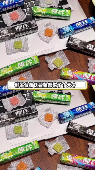 一口荷氏!一口凉水!直接梦回高三!还是熟悉的包装熟悉的味道!吃完嘴巴里香香凉凉的就好像装了空调!#荷氏 #好吃到停不下来#超便宜超划算#荷氏薄荷糖