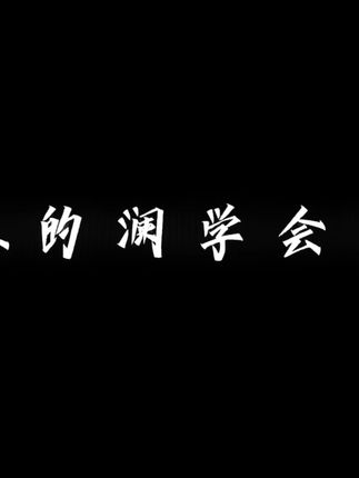 没话说#澜