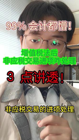 99% 会计懵圈!增值税法后非应税交易进项这么算
广州的老板、会计同行们快看过来!#会计实操 #会计人#报税#记账#增值税