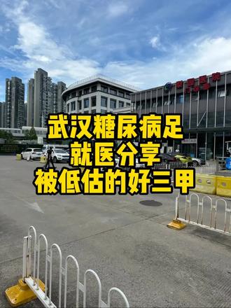 武汉糖尿病足,有一家非常不错的医院,很多人不知道 #武汉医疗 #武汉就医指南 #武汉医疗资源 #看病难 #糖尿病
