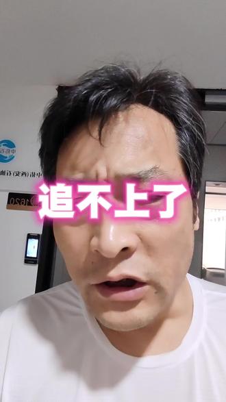 加速了吧,终究是没追上#干货分享#热门#正能量