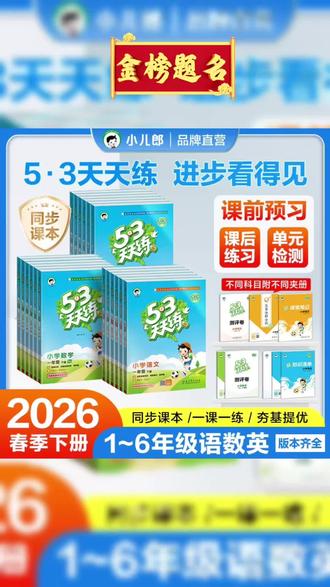 2026春新版5·3天天练,1-6年级下册语数英同步练,紧扣教材,基础提优结合,视频讲解,随堂巩固,小学教辅首选。#每天跟我涨知识 #家长必读知识分享 #教育小常识 #小升初规划
