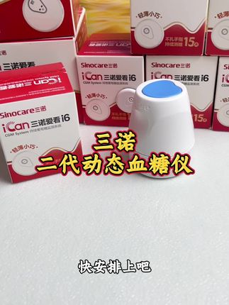 戴上它再也不用天天扎手指测血糖了 #三诺二代#三诺动态血糖仪#血糖监测#控糖