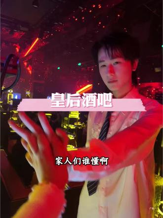 59块9就能拿下皇后酒吧套餐,花小钱就能解锁快乐星球夜生活,快约上好友一起来玩吧!#皇后酒吧 #黄山酒吧 #微醺时刻 #live音乐现场 #夜生活嗨起来