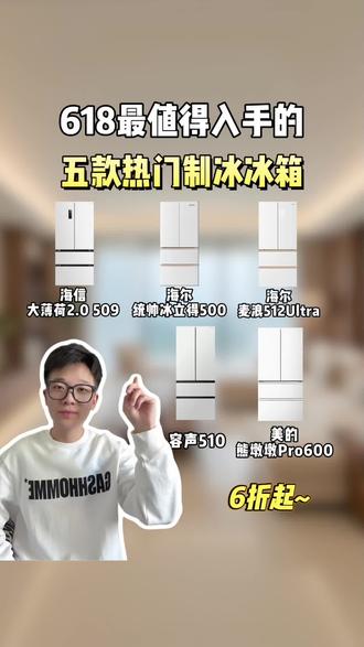 618不同预算制冰冰箱怎么选,这5款性价比超高!#海尔冰箱#美的冰箱#海信冰箱#容声冰箱#制冰冰箱推荐