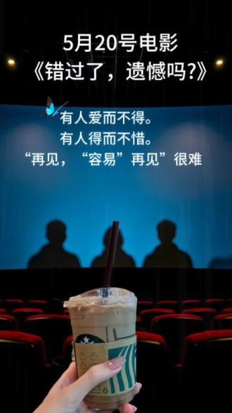 5月20电影你看了吗? 错过了,遗憾吗!