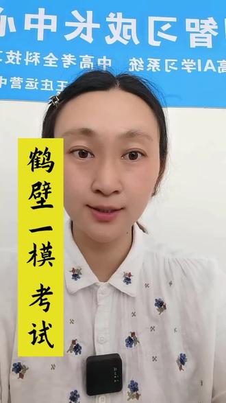 鹤壁一模考试 #考试轻松通过 #中考咨询服务 #中考考试指导 #中考考场提分秘诀 #中考考试技巧