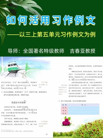 🔥如何教好习作例文?看这里! 如何活用习作例文?吉春亚教授以三年级第五单元习作例文为例,讲解习作例文的使用策略。
首先,在拓宽观察对象和激发习作灵感时,可以使用例文,如《我家的小狗》和《我爱故乡的杨梅》,帮助学生关注日常生活中的细节。
其次,在指导习作时,例文可以用来学习观察方法,如多感官观察和事物变化观察,通过《搭船的鸟》和《我爱故乡的杨梅》的批注,学生可以学会如何细致观察并描述事物。
最后,在润色语言时,例文可以提供生动的表达方式和细节描写,如《可爱的小狗》中对小狗淘气的描述,学生可以在自己的习作中借鉴这些表达方式。
总之,习作例文可以在写作前、写作中和写作后不同阶段使用,以提升学生的习作能力。
#创作者中心 #创作灵感 #吉春亚 #名师课堂 #习作例文
