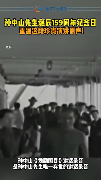 孙中山诞辰159周年纪念日 重温这珍贵演讲原声!来源:中国新闻网