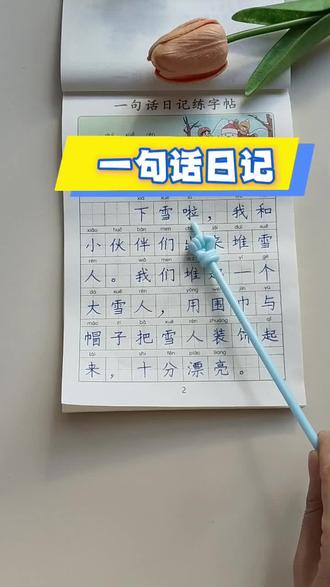 一二年级看图写话日记练字帖 既能练字,又能积累词汇量,学习看图写话和写日记的能力#看图写话 #练字