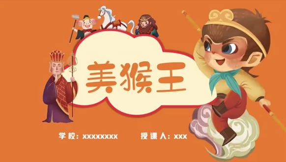 新湘美版一年级下《美猴王》课件