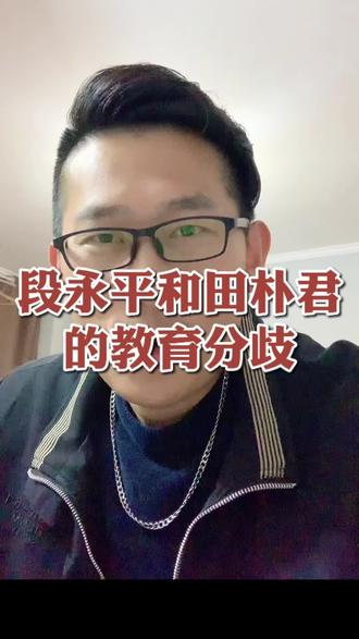 阿段和田朴珺教育小孩的分歧#段永平 #田朴珺 #访谈 #共同说
