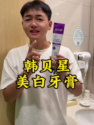 韩贝星美白牙膏支持免费试用三十天,不好用就给退!美白牙齿!美白!美白!美白! #美白牙膏 #美白牙齿 #牙膏推荐