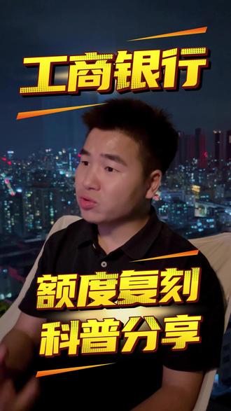工商银行复刻提额 怎么操作? #流程 #科普#银行贷款