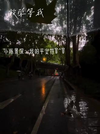 这些符你带着,以后我保佑你啦!#放学等我