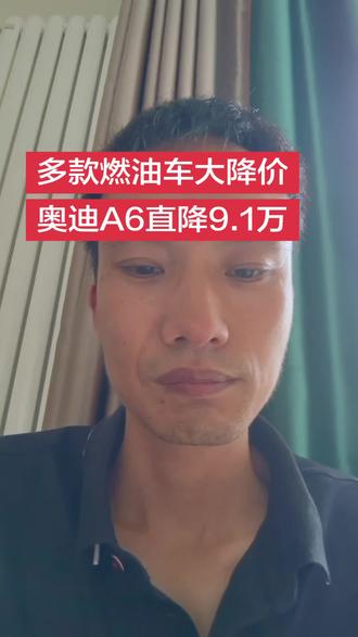 多款燃油车大降价。奥迪A6降9万1千。