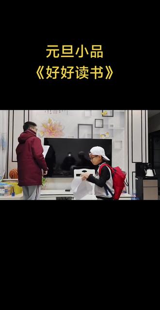 两个小学生演小品,元旦节跨年小品《好好读书》排练#小品搞笑 #元旦节目 #小学生 #好好读书 #读书分享