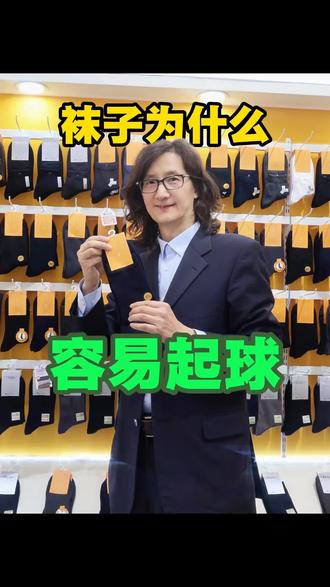 袜子为什么容易起球?别再让袜子背锅了!#袜子知识 #袜子 @柏润袜子_500强品牌袜子代工厂 #袜子工厂 #运动袜生产厂家 #袜子定制