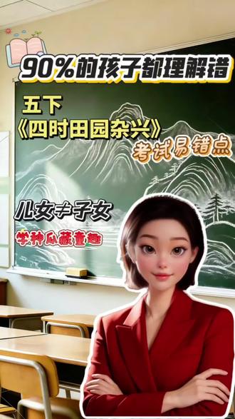 #语文 五下《四时田园杂兴》讲解。儿女≠子女。 #阅读 #读书 #语文学习 #dou上热门 @抖音小助手 @DOU+小助手