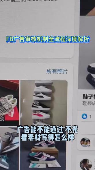 FB广告审核机制全流程深度解析 #Facebook广告账号 #Facebook广告户 #Facebook广告投放 #Facebook