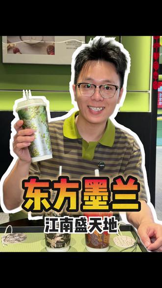 在江南盛天地!也能喝到东方墨兰了!开业好多活动,赶紧冲✅#东方墨兰 #广西东方墨兰 #东方墨兰初来乍到凭茶相逢 #南宁奶茶推荐 #东方墨兰新店