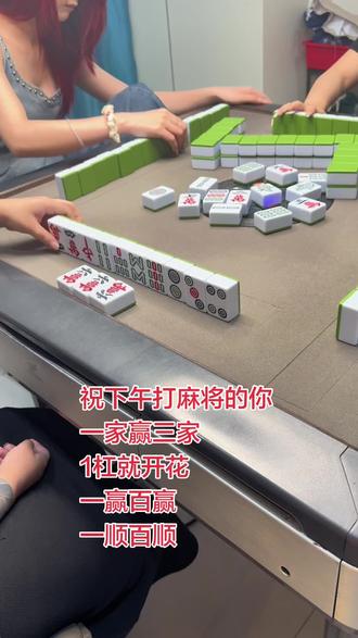 祝下午打麻将的你 一家赢三家 1杠就开花 一赢百赢一顺百顺#红中麻将组局#深圳龙华