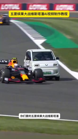 网约车大战维斯塔潘ai指令 比亚迪秦f1大战ai模版 比亚迪秦f1大战 #f1大战ai #小云雀AI #小云雀爆款马上成片 #小云雀seedance 大战f1赛车ai f1赛车ai 用自己的车ai生成视频f1 #ai赛车手 ai汽车特效f1教程 五菱缤果大战维斯塔潘ai指令