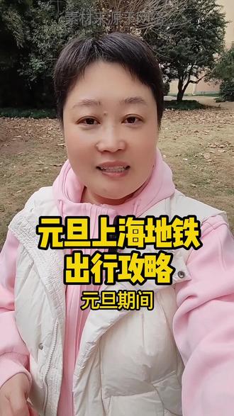 元旦,上海地铁出行攻略!#同城 #上海 #地铁 @DOU+小助手