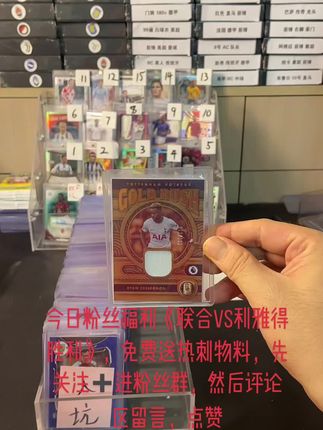 今日粉丝福利《联合vs利雅得胜利》,免费送热刺物料,先关注➕进粉丝群,然后评论区留言,点赞#皇马 #巴萨 #利雅得胜利 #尤文 #利物浦