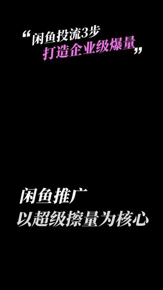 闲鱼超级擦亮广告怎么投放?怎么收费?